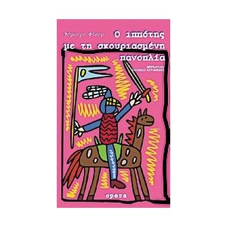 Ο ΙΠΠΟΤΗΣ ΜΕ ΤΗ ΣΚΟΥΡΙΑΣΜΕΝΗ ΠΑΝΟΠΛΙΑ