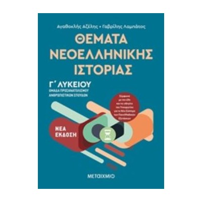 ΘΕΜΑΤΑ ΝΕΟΕΛΛΗΝΙΚΗΣ ΙΣΤΟΡΙΑΣ ΟΜΑΔΑ ΠΡΟΣΑΝΑΤΟΛΙΣΜΟΥ ΑΝΘΡΩΠΙΣΤΙΚΩΝ ΣΠΟΥΔΩΝ Γ΄ΛΥΚΕΙΟΥ