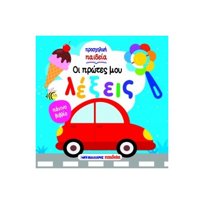 ΟΙ ΠΡΩΤΕΣ ΜΟΥ ΛΕΞΕΙΣ - ΠΑΝΙΝΟ ΒΙΒΛΙΟ