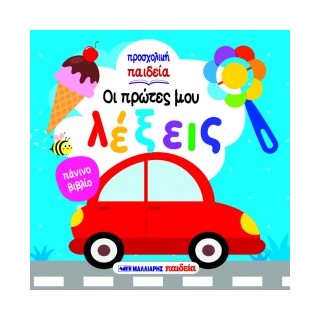 ΟΙ ΠΡΩΤΕΣ ΜΟΥ ΛΕΞΕΙΣ - ΠΑΝΙΝΟ ΒΙΒΛΙΟ