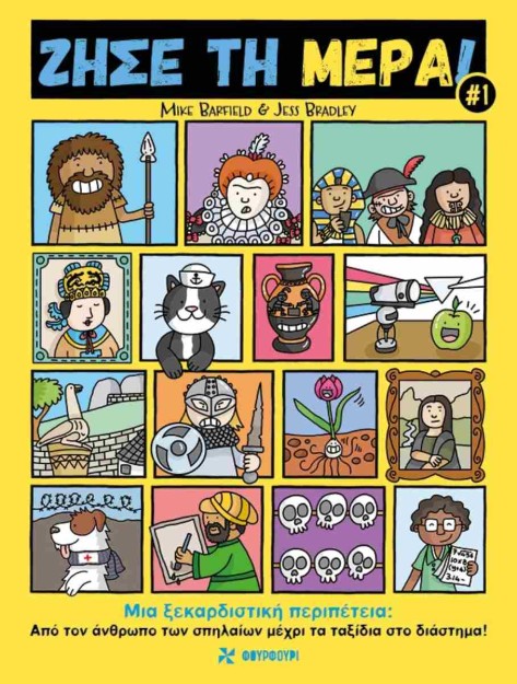 ΖΗΣΕ ΤΗ ΜΕΡΑ#1 - ΜΙΑ ΞΕΚΑΡΔΙΣΤΙΚΗ ΠΕΡΙΠΕΤΕΙΑ: ΑΠΟ ΤΟΝ ΑΝΘΡΩΠΟ ΤΩΝ ΣΠΗΛΑΙΩΝ ΜΕΧΡΙ ΤΑ ΤΑΞΙΔΙΑ ΣΤΟ ΔΙΑΣ