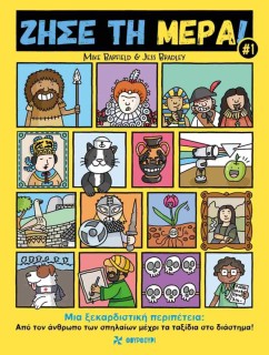 ΖΗΣΕ ΤΗ ΜΕΡΑ#1 - ΜΙΑ ΞΕΚΑΡΔΙΣΤΙΚΗ ΠΕΡΙΠΕΤΕΙΑ: ΑΠΟ ΤΟΝ ΑΝΘΡΩΠΟ ΤΩΝ ΣΠΗΛΑΙΩΝ ΜΕΧΡΙ ΤΑ ΤΑΞΙΔΙΑ ΣΤΟ ΔΙΑΣ