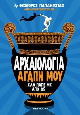 ΑΡΧΑΙΟΛΟΓΙΑ ΑΓΑΠΗ ΜΟΥ… ΕΛΑ ΠΑΡΕ ΜΕ ΑΠΟ ΔΩ
