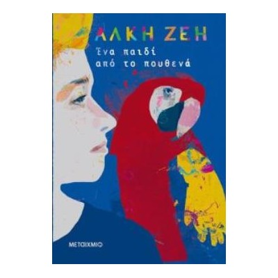 ΕΝΑ ΠΑΙΔΙ ΑΠΟ ΤΟ ΠΟΥΘΕΝΑ