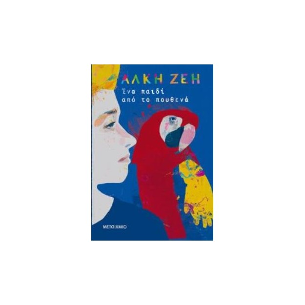 ΕΝΑ ΠΑΙΔΙ ΑΠΟ ΤΟ ΠΟΥΘΕΝΑ