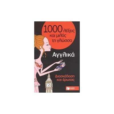 1000 ΛΕΞΕΙΣ ΚΑΙ ΜΙΛΑΣ ΤΗ ΓΛΩΣΣΑ : ΑΓΓΛΙΚΑ ΔΙΑΣΚΕΔΑΣΗ ΚΑΙ ΕΡΩΤΑΣ