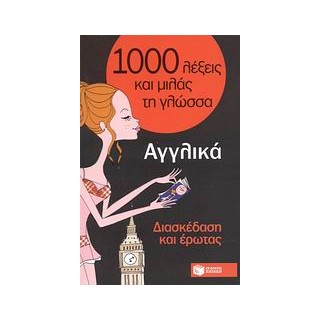 1000 ΛΕΞΕΙΣ ΚΑΙ ΜΙΛΑΣ ΤΗ ΓΛΩΣΣΑ : ΑΓΓΛΙΚΑ ΔΙΑΣΚΕΔΑΣΗ ΚΑΙ ΕΡΩΤΑΣ