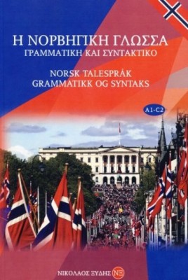 Η ΝΟΡΒΗΓΙΚΗ ΓΛΩΣΣΑ ΓΡΑΜΜΑΤΙΚΗ ΚΑΙ ΣΥΝΤΑΚΤΙΚΟ