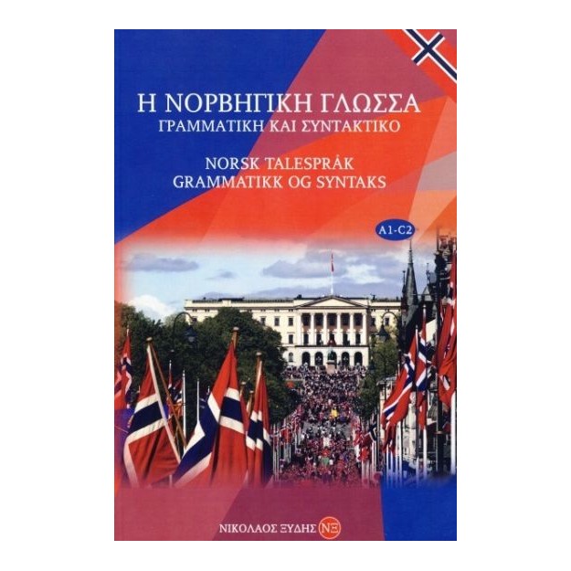 Η ΝΟΡΒΗΓΙΚΗ ΓΛΩΣΣΑ ΓΡΑΜΜΑΤΙΚΗ ΚΑΙ ΣΥΝΤΑΚΤΙΚΟ