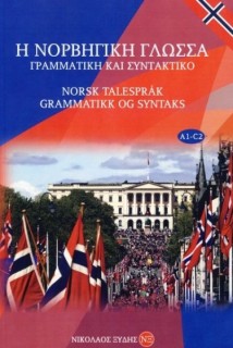 Η ΝΟΡΒΗΓΙΚΗ ΓΛΩΣΣΑ ΓΡΑΜΜΑΤΙΚΗ ΚΑΙ ΣΥΝΤΑΚΤΙΚΟ