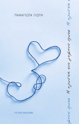 Η ΚΛΩΣΤΗ ΤΟΥ ΓΥΜΝΟΥ ΕΡΩΤΑ