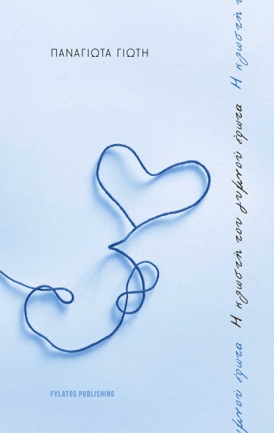 Η ΚΛΩΣΤΗ ΤΟΥ ΓΥΜΝΟΥ ΕΡΩΤΑ