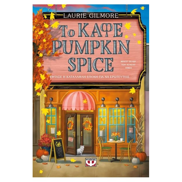 ΤΟ ΚΑΦΕ PUMPKIN SPICE