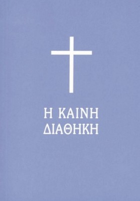 Η ΚΑΙΝΗ ΔΙΑΘΗΚΗ (ΧΑΡΤ. ΤΣΕΠΗΣ)