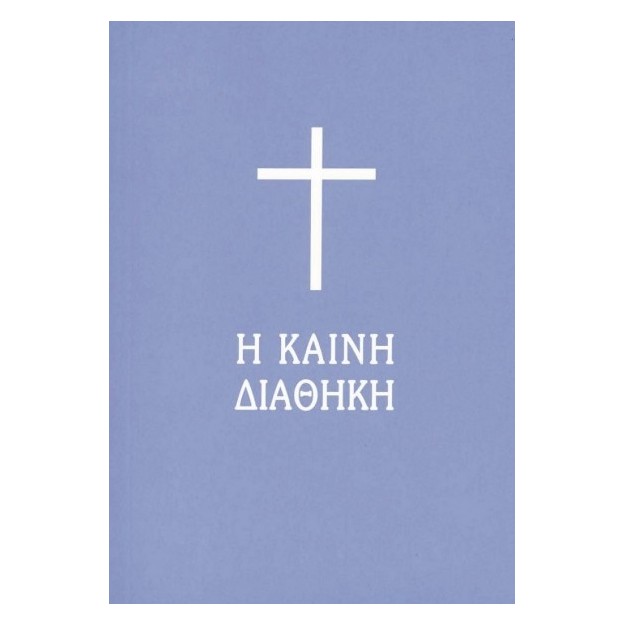 Η ΚΑΙΝΗ ΔΙΑΘΗΚΗ (ΧΑΡΤ. ΤΣΕΠΗΣ)
