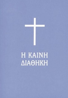 Η ΚΑΙΝΗ ΔΙΑΘΗΚΗ (ΧΑΡΤ. ΤΣΕΠΗΣ)