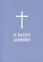 Η ΚΑΙΝΗ ΔΙΑΘΗΚΗ (ΧΑΡΤ. ΤΣΕΠΗΣ)