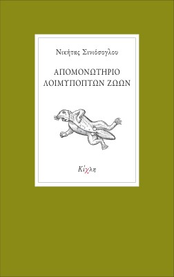 ΑΠΟΜΟΝΩΤΗΡΙΟ ΛΟΙΜΥΠΟΠΤΩΝ ΖΩΩΝ