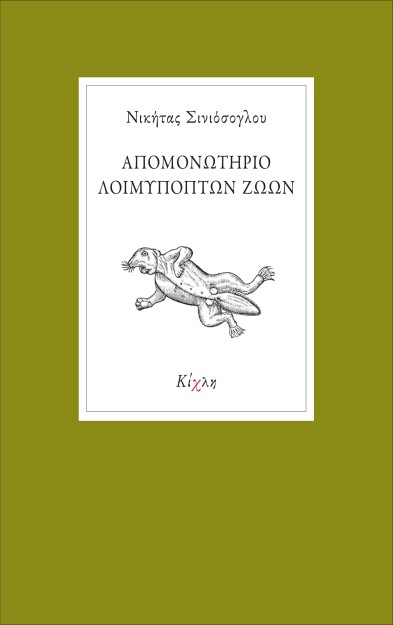 ΑΠΟΜΟΝΩΤΗΡΙΟ ΛΟΙΜΥΠΟΠΤΩΝ ΖΩΩΝ