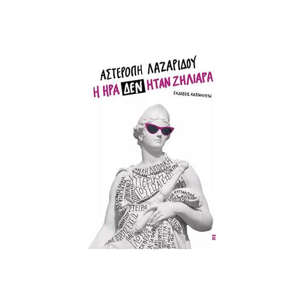 Η ΗΡΑ ΔΕΝ ΗΤΑΝ ΖΗΛΙΑΡΑ