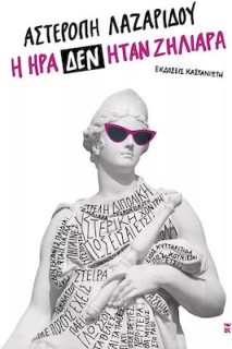 Η ΗΡΑ ΔΕΝ ΗΤΑΝ ΖΗΛΙΑΡΑ