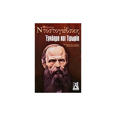 ΕΓΚΛΗΜΑ ΚΑΙ ΤΙΜΩΡΙΑ