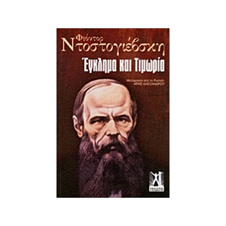 ΕΓΚΛΗΜΑ ΚΑΙ ΤΙΜΩΡΙΑ