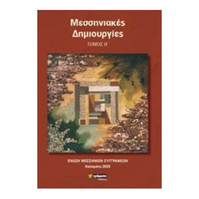 ΜΕΣΣΗΝΙΑΚΕΣ ΔΗΜΙΟΥΡΓΙΕΣ : ΤΟΜΟΣ Η΄