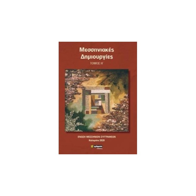 ΜΕΣΣΗΝΙΑΚΕΣ ΔΗΜΙΟΥΡΓΙΕΣ : ΤΟΜΟΣ Η΄