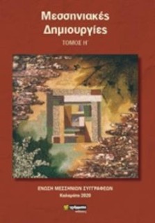 ΜΕΣΣΗΝΙΑΚΕΣ ΔΗΜΙΟΥΡΓΙΕΣ : ΤΟΜΟΣ Η΄