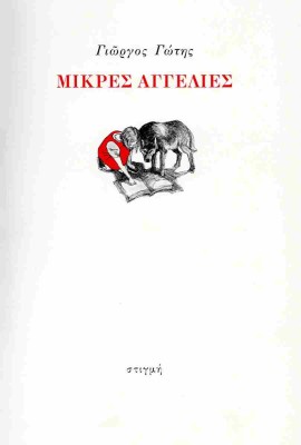 ΜΙΚΡΕΣ ΑΓΓΕΛΙΕΣ