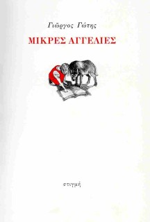 ΜΙΚΡΕΣ ΑΓΓΕΛΙΕΣ