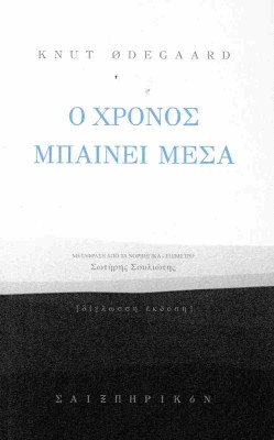 Ο ΧΡΟΝΟΣ ΜΠΑΙΝΕΙ ΜΕΣΑ (ΔΙΓΛΩΣΣΗ ΕΚΔΟΣΗ: ΕΛΛΗΝΙΚΑ-ΝΟΡΒΗΓΙΚΑ)