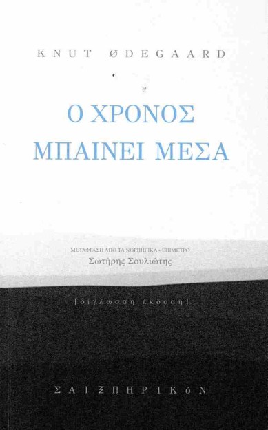 Ο ΧΡΟΝΟΣ ΜΠΑΙΝΕΙ ΜΕΣΑ (ΔΙΓΛΩΣΣΗ ΕΚΔΟΣΗ: ΕΛΛΗΝΙΚΑ-ΝΟΡΒΗΓΙΚΑ)
