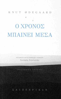 Ο ΧΡΟΝΟΣ ΜΠΑΙΝΕΙ ΜΕΣΑ (ΔΙΓΛΩΣΣΗ ΕΚΔΟΣΗ: ΕΛΛΗΝΙΚΑ-ΝΟΡΒΗΓΙΚΑ)