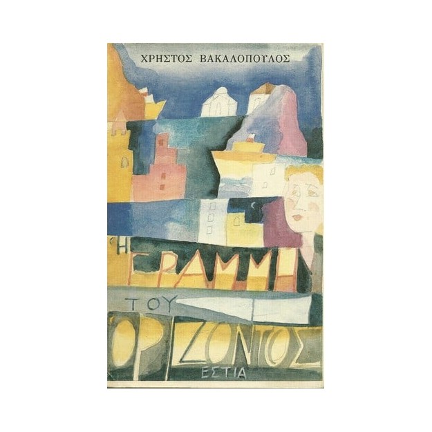 Η ΓΡΑΜΜΗ ΤΟΥ ΟΡΙΖΟΝΤΟΣ