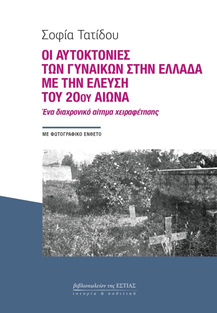 ΟΙ ΑΥΤΟΚΤΟΝΙΕΣ ΤΩΝ ΓΥΝΑΙΚΩΝ ΣΤΗΝ ΕΛΛΑΔΑ ΜΕ ΤΗΝ ΕΛΕΥΣΗ ΤΟΥ 20ΟΥ ΑΙΩΝΑ