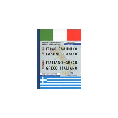 ΙΤΑΛΟΕΛΛΗΝΙΚΟ - ΕΛΛΗΝΟΙΤΑΛΙΚΟ ΛΕΞΙΚΟ POCKET PB