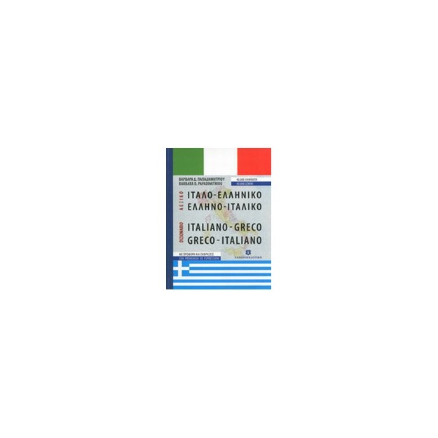 ΙΤΑΛΟΕΛΛΗΝΙΚΟ - ΕΛΛΗΝΟΙΤΑΛΙΚΟ ΛΕΞΙΚΟ POCKET PB