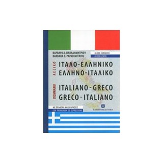 ΙΤΑΛΟΕΛΛΗΝΙΚΟ - ΕΛΛΗΝΟΙΤΑΛΙΚΟ ΛΕΞΙΚΟ POCKET PB