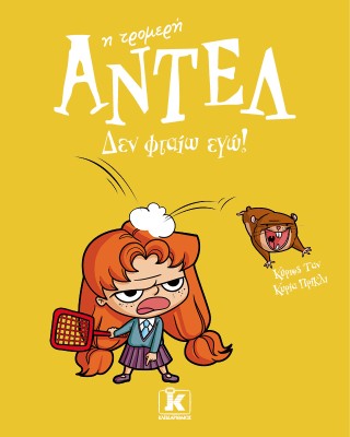 ΑΝΤΕΛ Η ΤΡΟΜΕΡΗ 3: ΔΕΝ ΦΤΑΙΩ ΕΓΩ!