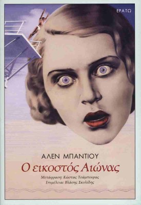 Ο ΕΙΚΟΣΤΟΣ ΑΙΩΝΑΣ