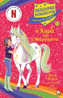 Η ΧΑΡΑ ΚΑΙ Η ΜΑΡΓΑΡΙΤΑ