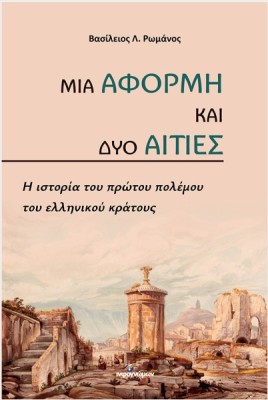 ΜΙΑ ΑΦΟΡΜΗ ΚΑΙ ΔΥΟ ΑΙΤΙΕΣ : Η ΙΣΤΟΡΙΑ ΤΟΥ ΠΡΩΤΟΥ ΠΟΛΕΜΟΥ ΤΟΥ ΕΛΛΗΝΙΚΟΥ ΚΡΑΤΟΥΣ