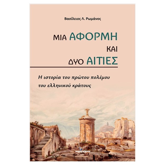 ΜΙΑ ΑΦΟΡΜΗ ΚΑΙ ΔΥΟ ΑΙΤΙΕΣ : Η ΙΣΤΟΡΙΑ ΤΟΥ ΠΡΩΤΟΥ ΠΟΛΕΜΟΥ ΤΟΥ ΕΛΛΗΝΙΚΟΥ ΚΡΑΤΟΥΣ