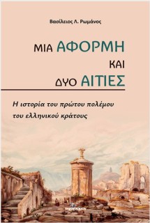 ΜΙΑ ΑΦΟΡΜΗ ΚΑΙ ΔΥΟ ΑΙΤΙΕΣ : Η ΙΣΤΟΡΙΑ ΤΟΥ ΠΡΩΤΟΥ ΠΟΛΕΜΟΥ ΤΟΥ ΕΛΛΗΝΙΚΟΥ ΚΡΑΤΟΥΣ