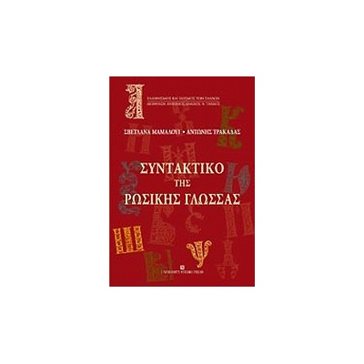 ΣΥΝΤΑΚΤΙΚΟ ΤΗΣ ΡΩΣΙΚΗΣ ΓΛΩΣΣΑΣ