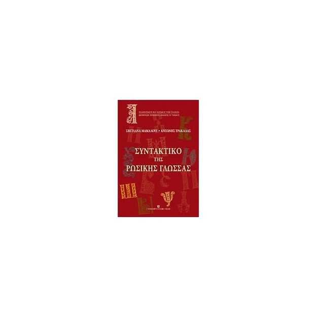 ΣΥΝΤΑΚΤΙΚΟ ΤΗΣ ΡΩΣΙΚΗΣ ΓΛΩΣΣΑΣ