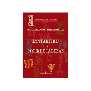 ΣΥΝΤΑΚΤΙΚΟ ΤΗΣ ΡΩΣΙΚΗΣ ΓΛΩΣΣΑΣ