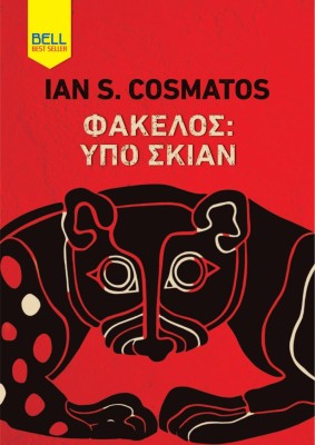 ΦΑΚΕΛΟΣ ΥΠΟ ΣΚΙΑΝ